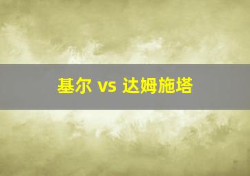 基尔 vs 达姆施塔